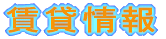 地域情報
